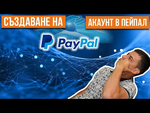 Видео: Създаване на PayPal акаунт