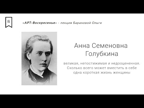 Видео: АРТ Воскресенье #11 - «Роден в юбке. Анна Голубкина»