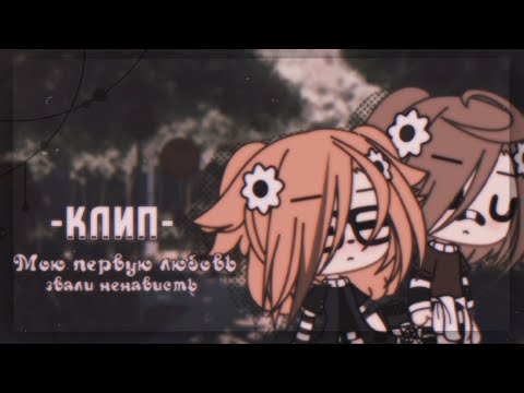 Видео: Мою первую любовь звали ненависть 🌸 клип 🌸 Алёна Швец 🌸 гача лайф 🌸 гача клуб 🌸 Pankhook