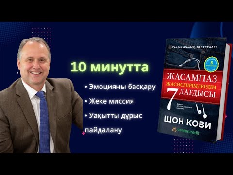 Видео: [ӨМІРДЕ НЕ МАҢЫЗДЫ?] Жасампаз жасөспірімдердің 7 дағдысы кітап 1 ші бөлімі