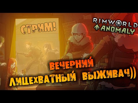 Видео: 🔴ВЕЧЕРНИЙ ЛИЦЕХВАТНЫЙ ВЫЖИВАЧ RIMWORLD INSECTOIDS VS ALIENS vs PREDATORS прохождение НА РУССКОМ