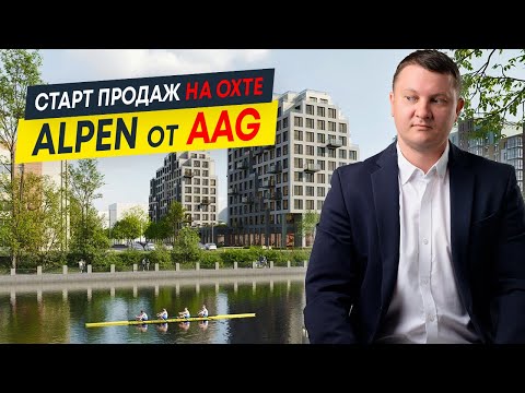 Видео: Обзор ЖК Alpen AAG: старт продаж 2024 на Охте | Новостройки СПб