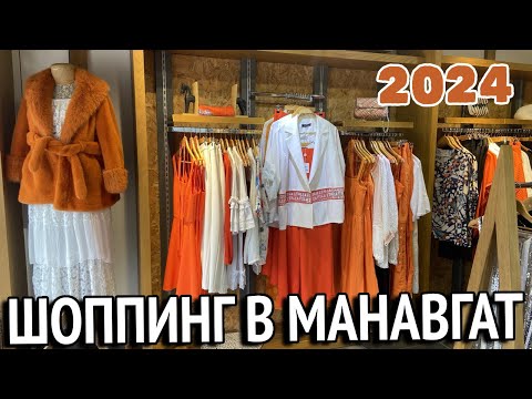 Видео: Шоппинг в Манавгат. Весна-Лето 2024. Манавгат Турция 2024