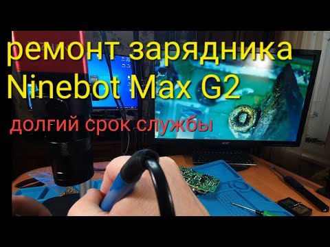 Видео: ремонт зарядника ninebot G2  (Опять)... ещё одно улучшение, для долгого срока службы...