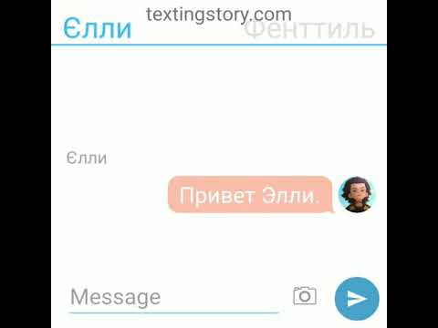 Видео: Переписка Элли и Фенттиля, и Биби. ( Заказ)