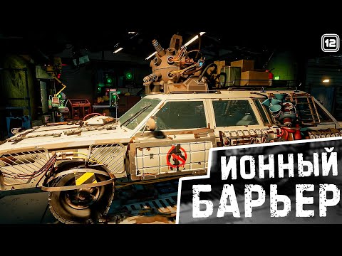 Видео: ИОННЫЙ БАРЬЕР! ➤ #12 Pacific Drive прохождение