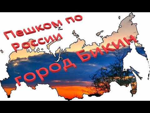 Видео: Экскурсия по городу Бикин. Рядом пролегает граница с Китаем.