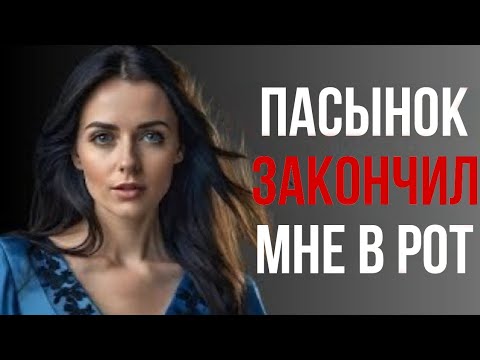 Видео: Я и представить себе не могла, что мой пасынок так поступит | Правдивая история неверности