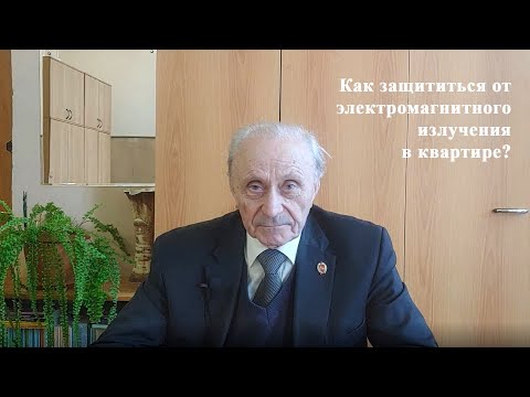 Видео: Как защититься от электромагнитного излучения в квартире