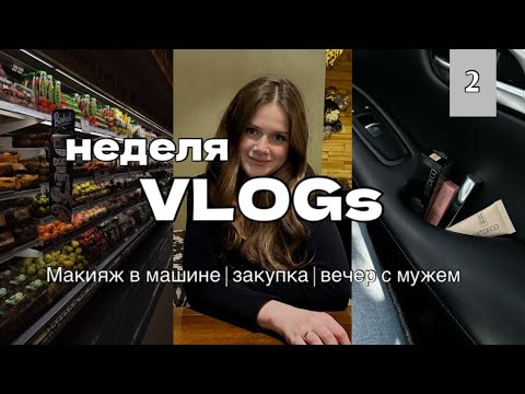 Видео: МОЙ РЕЦЕПТ ИДЕАЛЬНОГО ДНЯ | Макияж в машине, закупка, веселый вечер с мужем и ночной жор 
