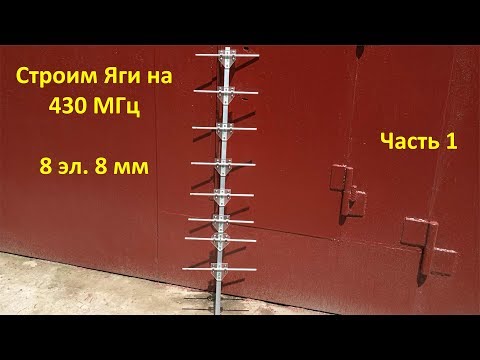 Видео: Строим антенну Яги на 430 МГц 8 эл. 8 мм, Yagi antenna, часть 1 RA0LKG