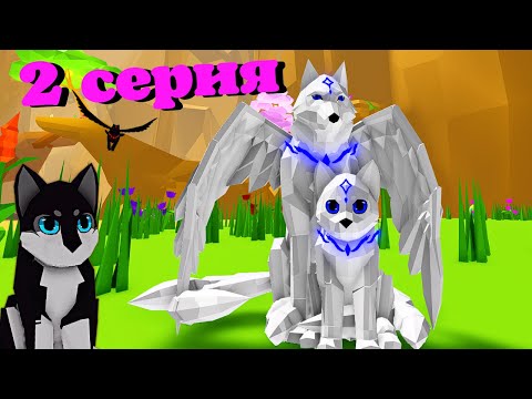 Видео: ВОЛКИ 2 Cерия🐺История в Animal Simulator roblox