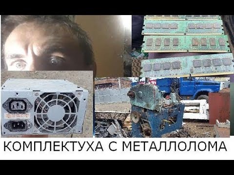 Видео: Комплектуха ПК с металлолома