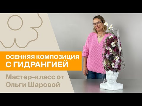 Видео: Осенняя композиция | Мастер-класс от Ольги Шаровой