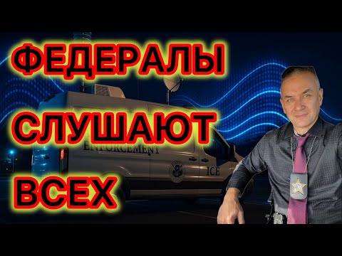 Видео: Прослушка - прямо за окном вашего дома. Что такое программа Стрнгрей