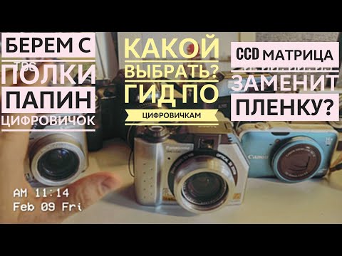 Видео: Зачем снимать на старые цифровички с CCD, есть же смартфон?
