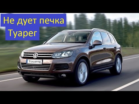 Видео: Volkswagen Touareg Не работает вентилятор отопителя. Ремонт