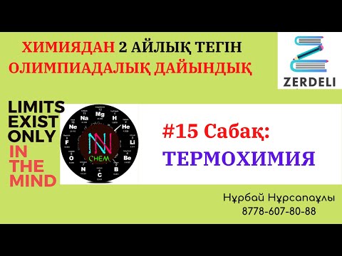 Видео: #15 Сабақ  ТЕРМОХИМИЯ