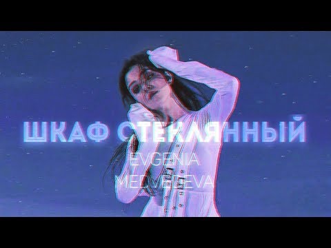 Видео: Evgenia Medvedeva | Шкаф стеклянный [figure skating fmv]