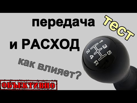 Видео: Расход топлива и выбор передачи. Тест
