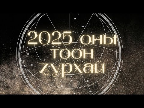 Видео: 2025 оны тоон зурхай | Хувийн жилийн тоо