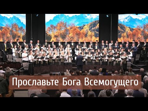 Видео: Прославьте Бога Всемогущего | хор "Светлый миг"