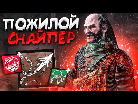 Видео: Пожилой Снайпер ВЕРНУЛСЯ Стрелок Dead By Daylight