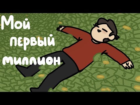 Видео: МОЙ ПЕРВЫЙ МИЛЛИОН В 13 (анимация)