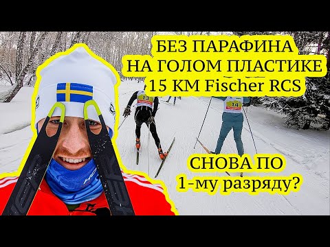 Видео: ЛЫЖНЫЕ ГОНКИ. БЕЗ ПАРАФИНА 15КМ КОНЬКОВЫМ СТИЛЕМ (Академгородок, Новосибирск)