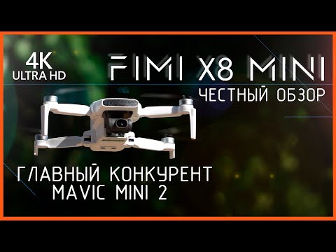 Видео: FIMI X8 MINI : ЧЕСТНЫЙ ОБЗОР КОНКУРЕНТ MAVIC MINI 2 ?