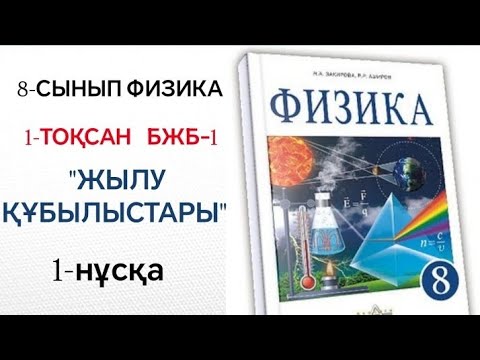 Видео: 8-СЫНЫП ФИЗИКА 1-ТОҚСАН БЖБ 