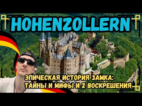 Видео: Эпическая история замка Hohenzollern: Тайны и Мифы и 2 воскрешения из пепла