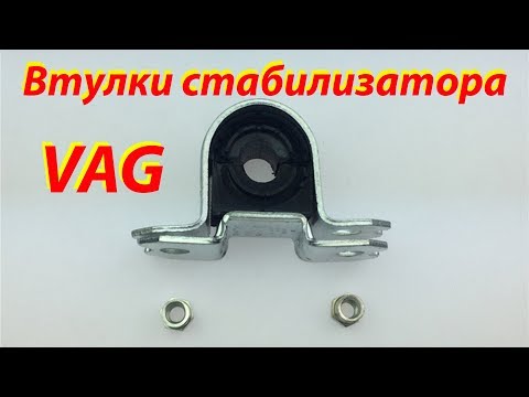 Видео: Замена втулок стабилизатора vag (пассат, октавия, пассат сс)