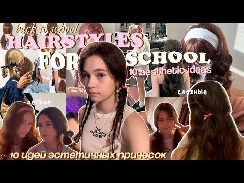 Видео: ‧₊˚⋅10 ИДЕЙ причесок в школу из PINTEREST 💆🏻‍♀️⭐️ быстрые и легкие прически, back to school ep.4