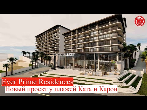 Видео: Ever Prime - новый проект у пляжей Ката и Карон