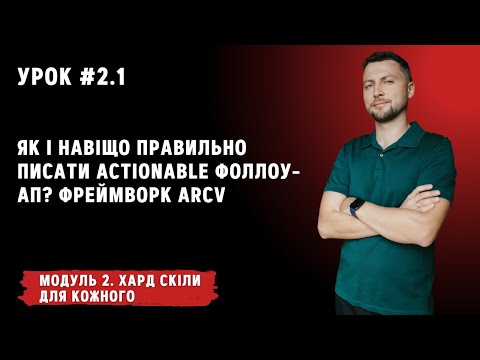 Видео: Урок для кожного 2.1. Як і навіщо правильно писати actionable фолов-ап? Фреймворк ARCV