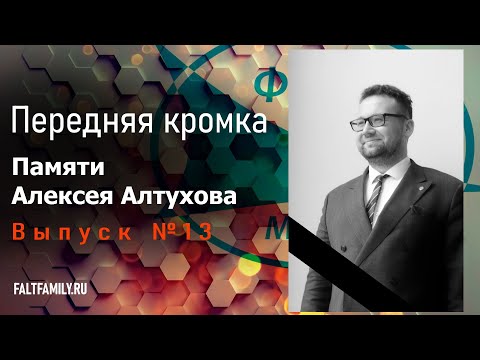 Видео: Подкаст Цифровые ЛА. №13 Памяти Алексея Алтухова