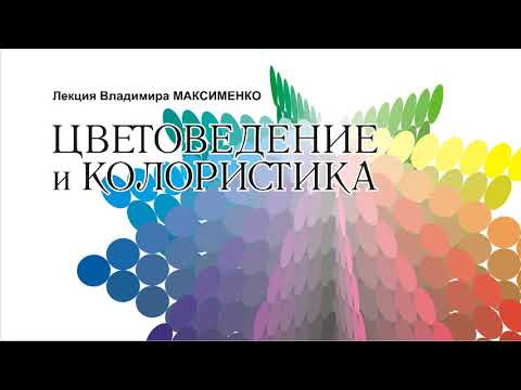 Видео: Цветоведение и колористика. Часть 1