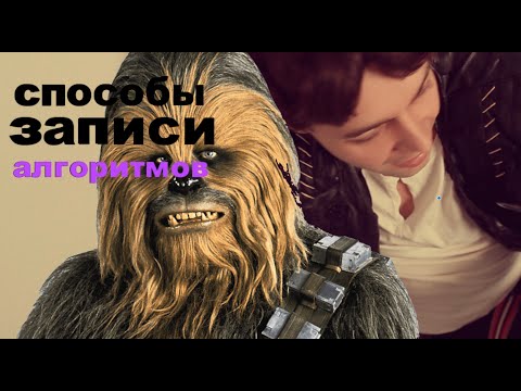 Видео: Информатика 8 класс. Способы записи алгоритмов (УМК БОСОВА Л.Л., БОСОВА А.Ю.)