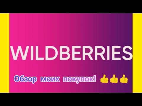 Видео: №97 Вайлдберриз! Обзор моих покупок!!! 🤗👍