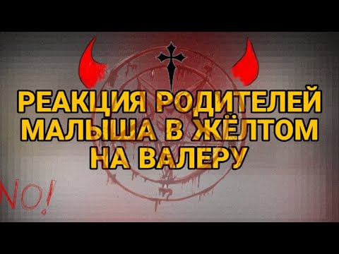Видео: 🎇 РЕАКЦИЯ РОДИТЕЛЕЙ МАЛЫША В ЖЁЛТОМ НА ВАЛЕРУ ГОСТЕРА 🎇 (ставьте на 2х!!)