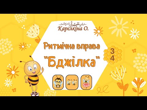 Видео: Ритмічна вправа "Бджілка"