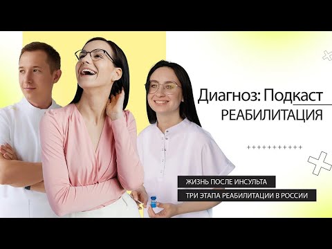 Видео: Жизнь после инсульта. Три этапа реабилитации.