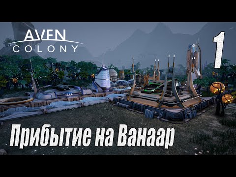 Видео: Aven Colony [прохождение 2023], #1 Прибытие на Ванаар