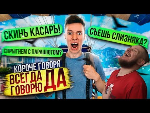 Видео: КОРОЧЕ ГОВОРЯ, ВСЕГДА ГОВОРЮ ДА | РЕАКЦИЯ НА Peter Anderson