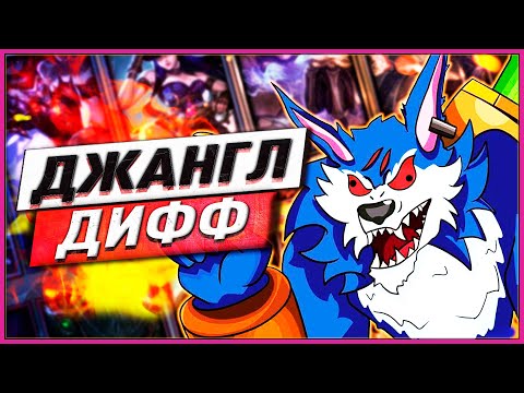 Видео: 👄Существует ли ДЖАНГЛ ДИФФ?🤷