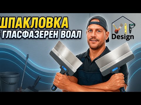 Видео: "Гласфазерен воал и шпакловка без пукнатини! Виж как го правим ние!"