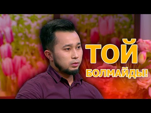 Видео: “Той болмайды!”