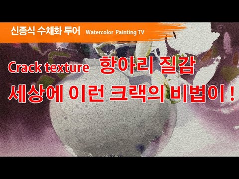 Видео: 세상에 이런 크랙의 비법이 [항아리1부]watercolor painting TV foundation 水彩画, 水彩畫, Aquarelle, акварельный