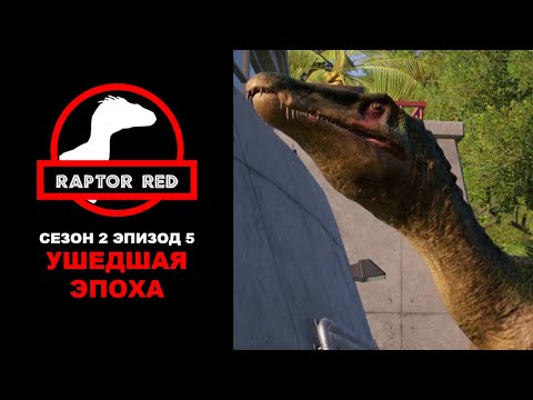 Видео: Краснокожий Хищник. Сезон 2, Эпизод 5: Ушедшая Эпоха | Jurassic World Evolution 2